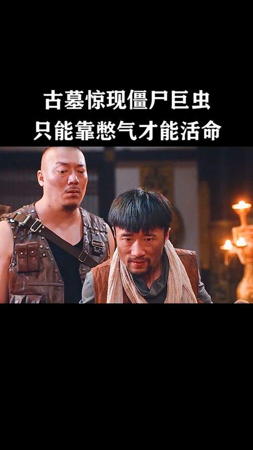僵尸古墓在线播放