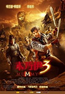 木乃伊3免费观看国语版,惊悚奇幻之旅，重温古墓奇缘