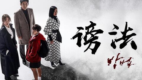 谤法电视剧免费观看