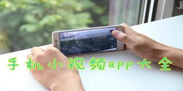 在线手机小视频,手机小视频的潮流与魅力