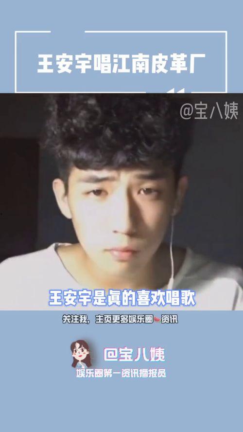 王安宇爆料八卦视频,视频内容大曝光！