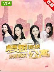 梦想公寓全片在线播放,全景揭秘，线上畅享温馨家园