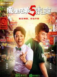 废柴兄弟五在线播放,逆袭之路，在线播放开启欢乐新征程